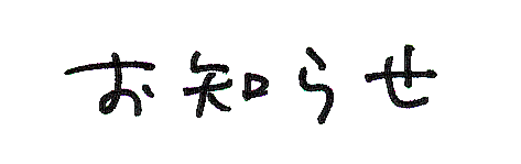 お知らせ